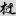 신출자