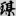 신출자