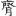 신출자