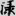 신출자
