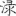 신출자