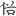 신출자