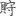 신출자