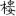 신출자