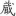 신출자