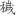 신출자