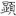 신출자