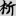 신출자