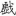 신출자