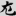 신출자