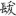 신출자