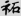 신출자