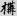 신출자