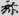신출자