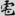신출자