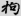 신출자