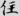 신출자