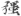 신출자