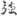 신출자