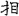 신출자