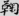 신출자