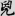신출자