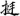 신출자