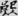 신출자