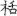 신출자