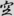 신출자