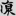 신출자