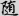 신출자