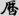 신출자