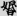 신출자