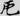 신출자