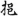 신출자
