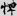 신출자