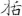 신출자