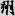 신출자