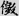 신출자