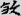 신출자