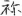 신출자
