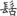 신출자