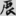 신출자