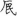 신출자