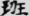 신출자