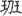 신출자