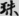 신출자