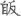 신출자