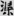 신출자